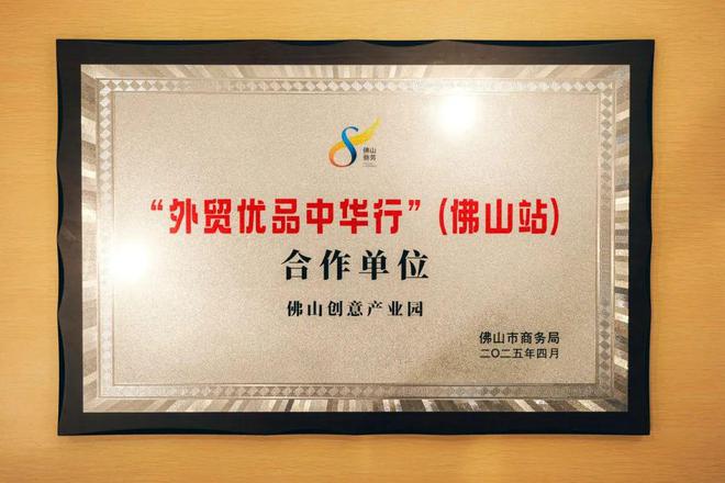 山创意产业园打造佛山外贸优品内销平台凯发k8国际厅登录线上线下贯通 佛(图7)